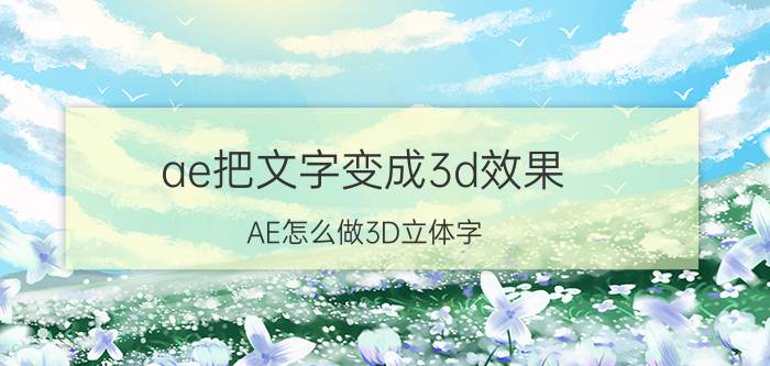 ae把文字变成3d效果 AE怎么做3D立体字？